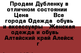 Продам Дубленку в отличном состоянии › Цена ­ 15 000 - Все города Одежда, обувь и аксессуары » Женская одежда и обувь   . Алтайский край,Алейск г.